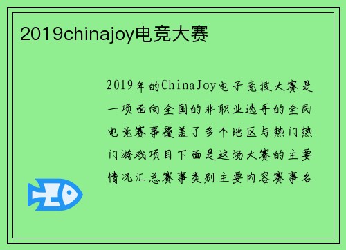 2019chinajoy电竞大赛
