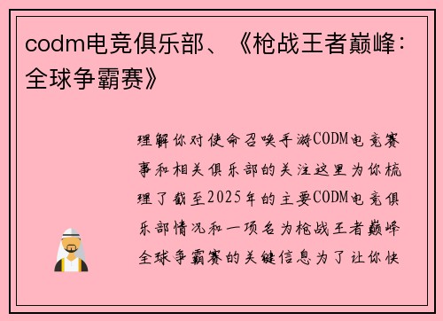codm电竞俱乐部、《枪战王者巅峰：全球争霸赛》