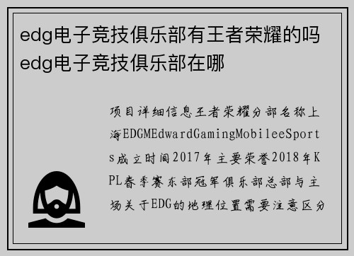 edg电子竞技俱乐部有王者荣耀的吗 edg电子竞技俱乐部在哪