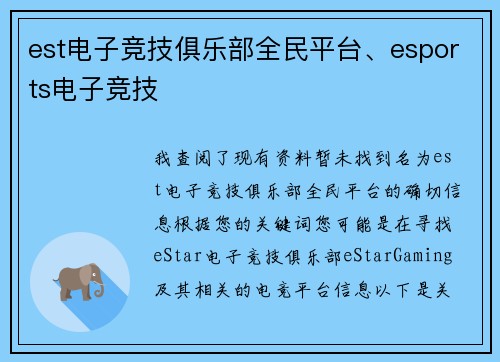 est电子竞技俱乐部全民平台、esports电子竞技