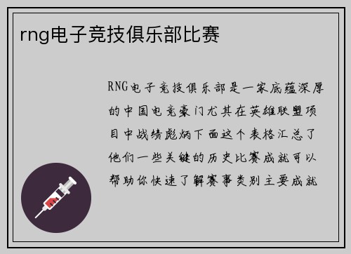 rng电子竞技俱乐部比赛