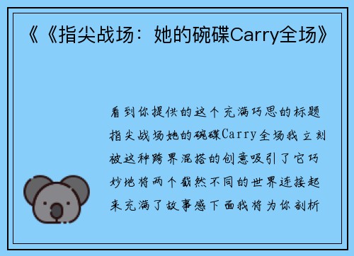 《《指尖战场：她的碗碟Carry全场》