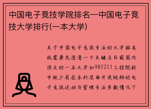 中国电子竞技学院排名—中国电子竞技大学排行(一本大学)