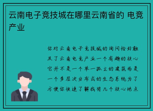 云南电子竞技城在哪里云南省的 电竞产业