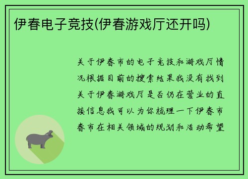 伊春电子竞技(伊春游戏厅还开吗)