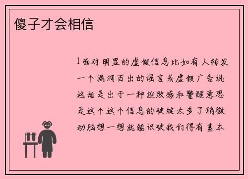 傻子才会相信