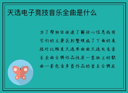 天选电子竞技音乐全曲是什么